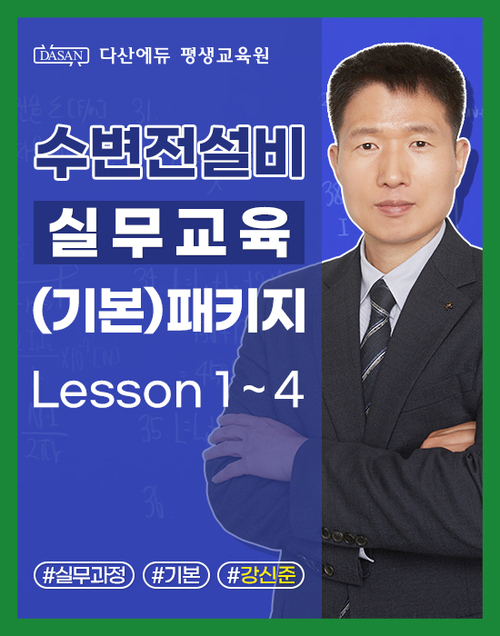 수변전설비 실무교육(기본) 패키지