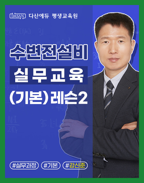 수변전설비 실무교육(기본) 레슨2. 발전기 정전신호 검출방법과 고압퓨즈류의 구조