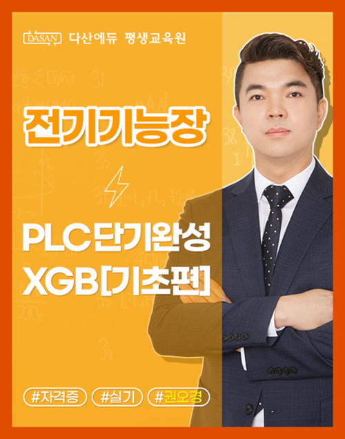 전기기능장(실기) PLC 단기완성 XGB [기초편]