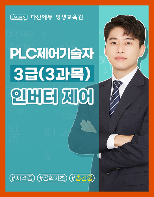 PLC 제어기술자 3급 (3과목) 인버터 제어 이미지