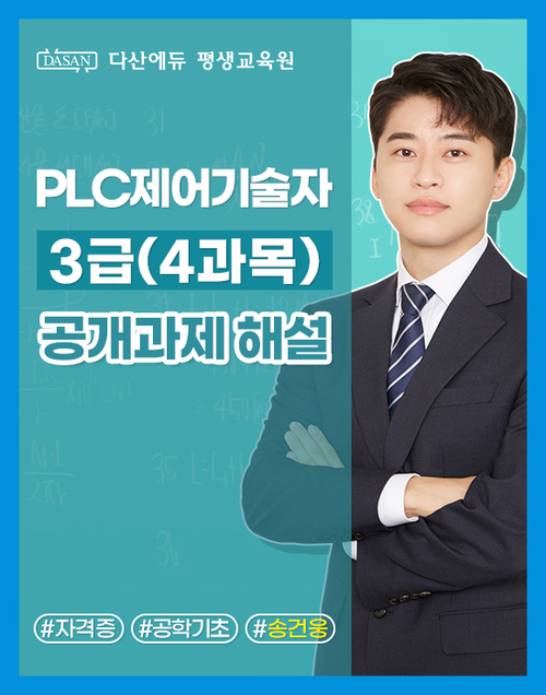 PLC 제어기술자 3급 (4과목) 공개과제 해설