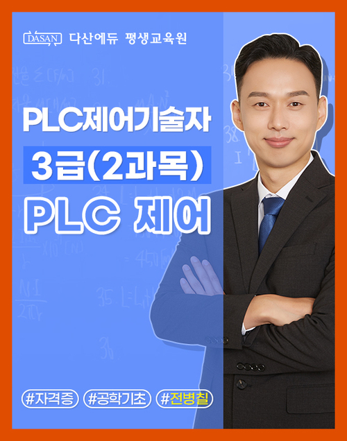 PLC 제어기술자 3급 (2과목) PLC 제어 이미지