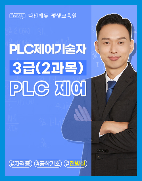 PLC 제어기술자 3급 (2과목) PLC 제어