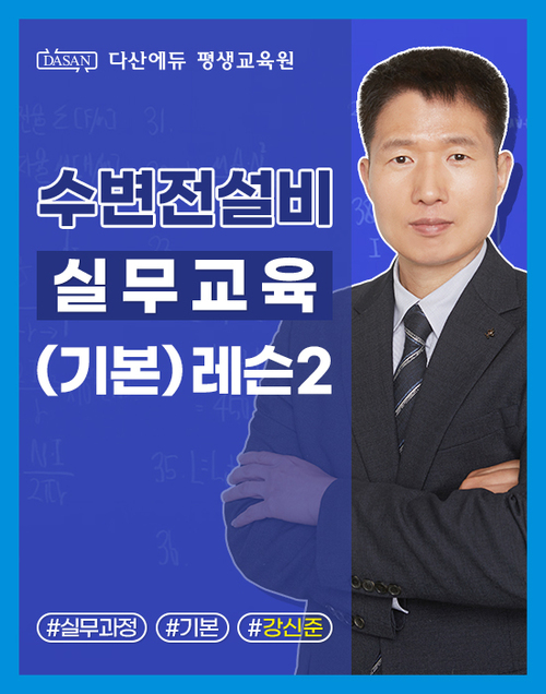 수변전설비 실무교육(기본) 레슨2. 발전기 정전신호 검출방법과 고압퓨즈류의 구조