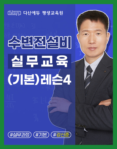 수변전설비 실무교육(기본) 레슨4. LBS반 점검사항과 VCB·ATS 회로