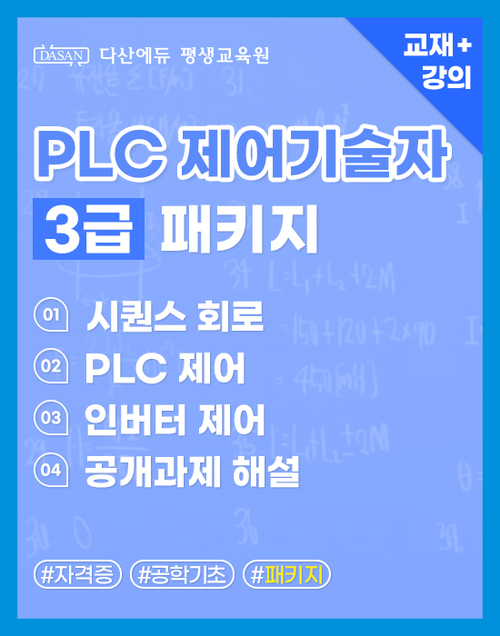 PLC 제어기술자 3급(1~4과목) 패키지(교재+강의)