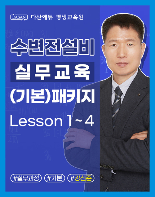 수변전설비 실무교육(기본) 패키지 이미지