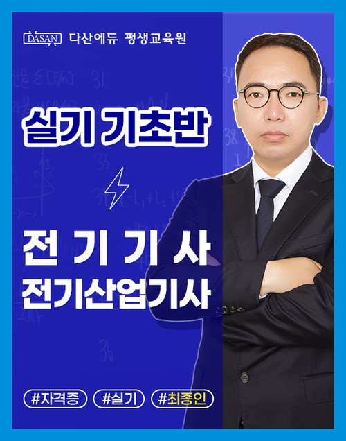 전기(산업)기사 실기 이론[기초반]