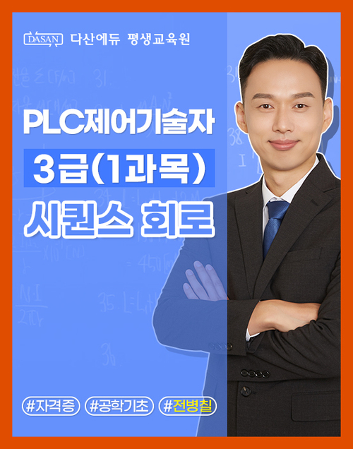 PLC 제어기술자 3급 (1과목) 시퀀스 회로 이미지