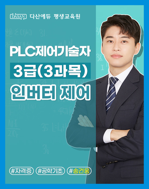 PLC 제어기술자 3급 (3과목) 인버터 제어