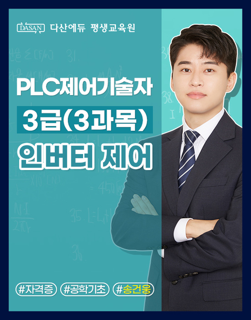 PLC 제어기술자 3급 (3과목) 인버터 제어