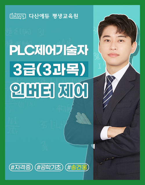 PLC 제어기술자 3급(3과목) 인버터 제어