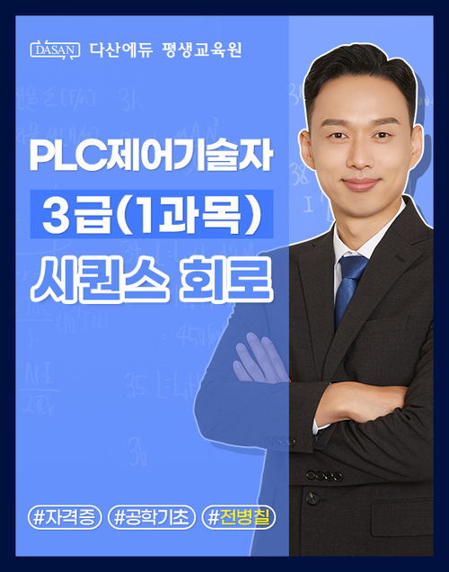 PLC 제어기술자 3급 (1과목) 시퀀스 회로