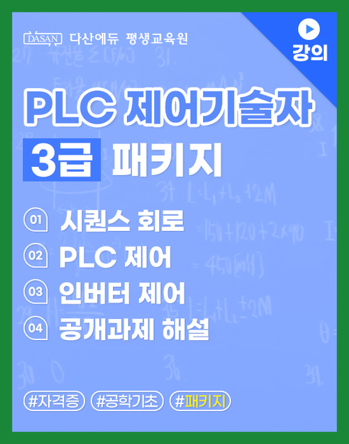 PLC 제어기술자 3급(1~4과목) 패키지(강의)