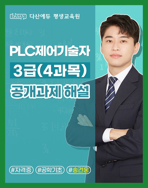 PLC 제어기술자 3급(4과목) 공개과제 해설