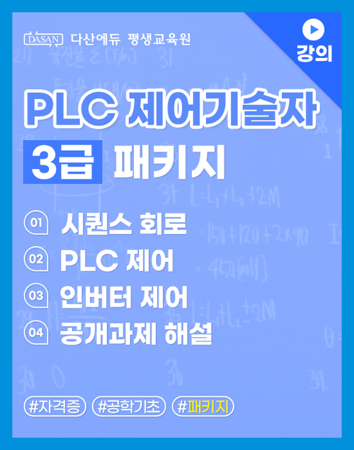 PLC 제어기술자 3급(1~4과목) 패키지(강의)