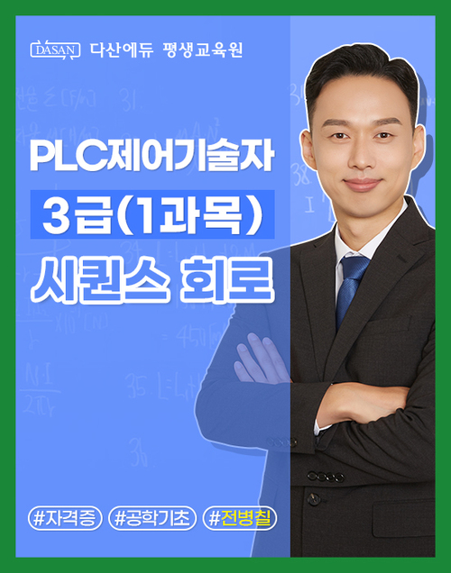 PLC 제어기술자 3급 (1과목) 시퀀스 회로