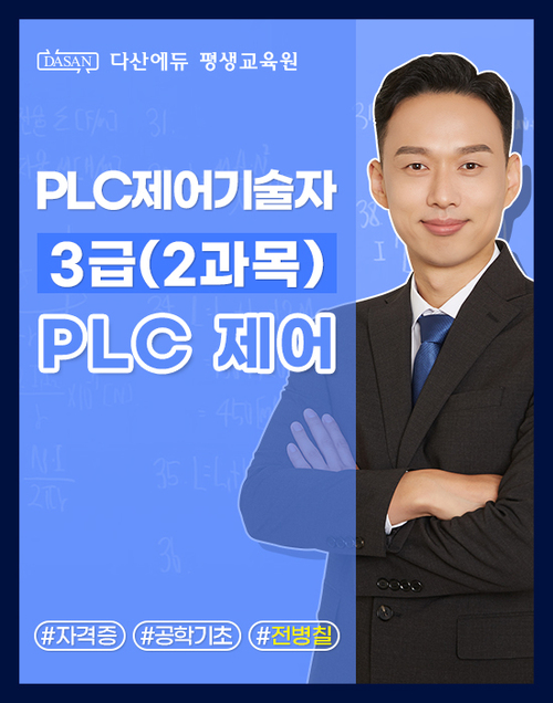 PLC 제어기술자 3급 (2과목) PLC 제어