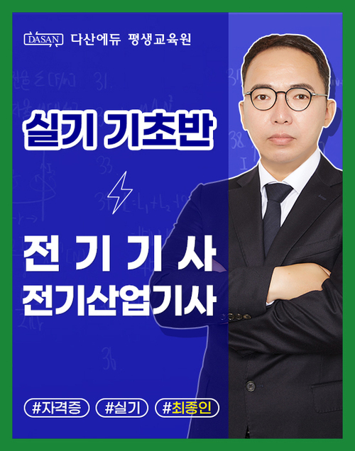 전기(산업)기사 실기 이론[기초반]