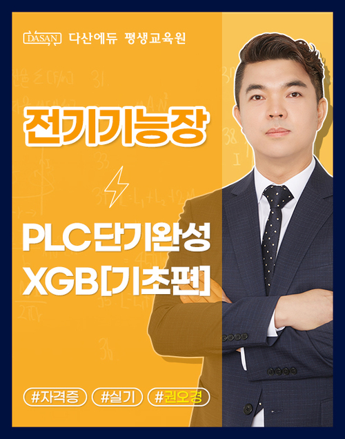 전기기능장(실기) PLC 단기완성 XGB [기초편]